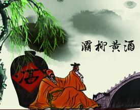 <b>灞柳黃酒</b>