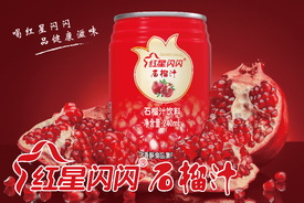 <b>紅星閃閃石榴汁</b>