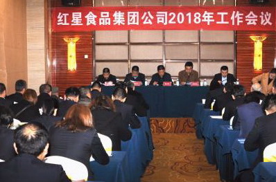 紅星集團召開2018年工作會議
