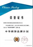 首批入選“中華糕餅品牌計劃”！