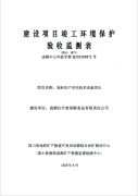 建設項目竣工環境保護驗收監測表